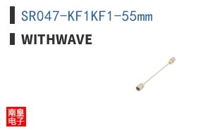 SR047-KF1KF1-55mm